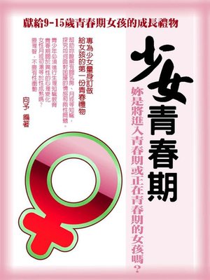 cover image of 少女青春期